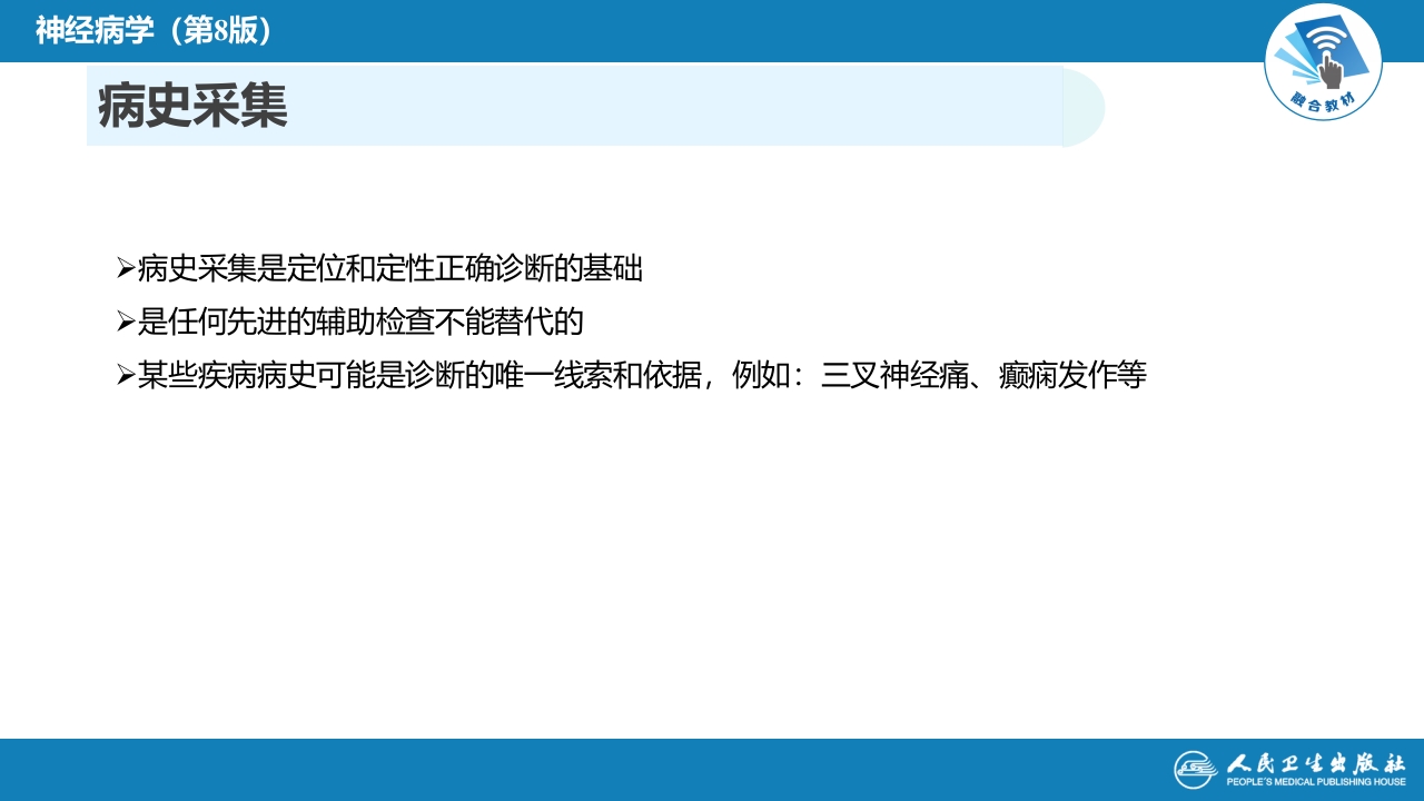 第四章 神经系统疾病的病史采集和体格检查