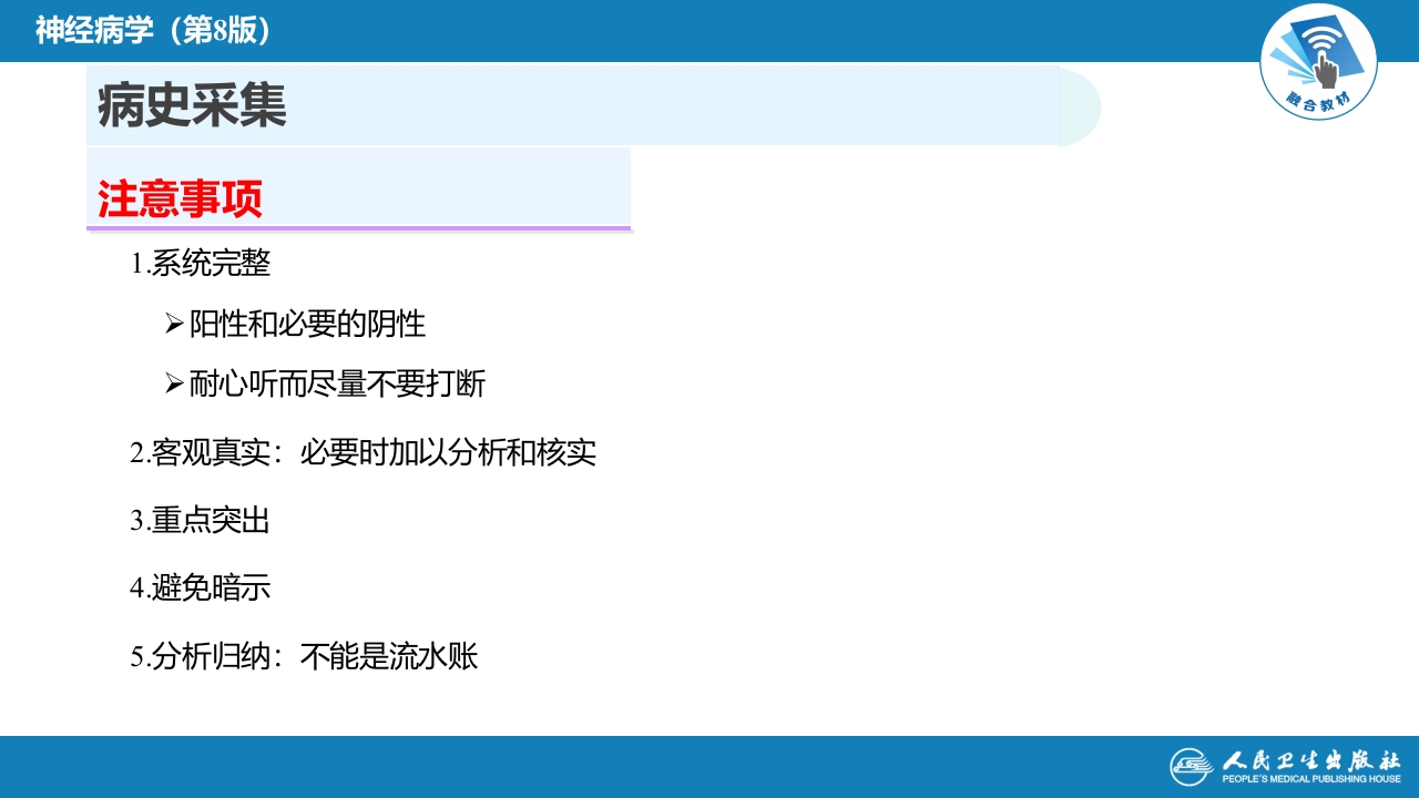 第四章 神经系统疾病的病史采集和体格检查