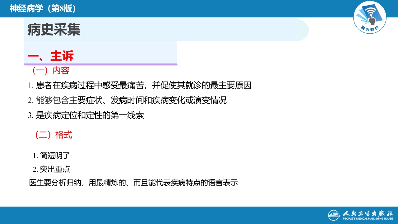 第四章 神经系统疾病的病史采集和体格检查