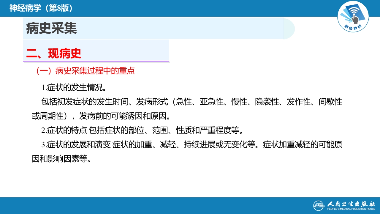 第四章 神经系统疾病的病史采集和体格检查