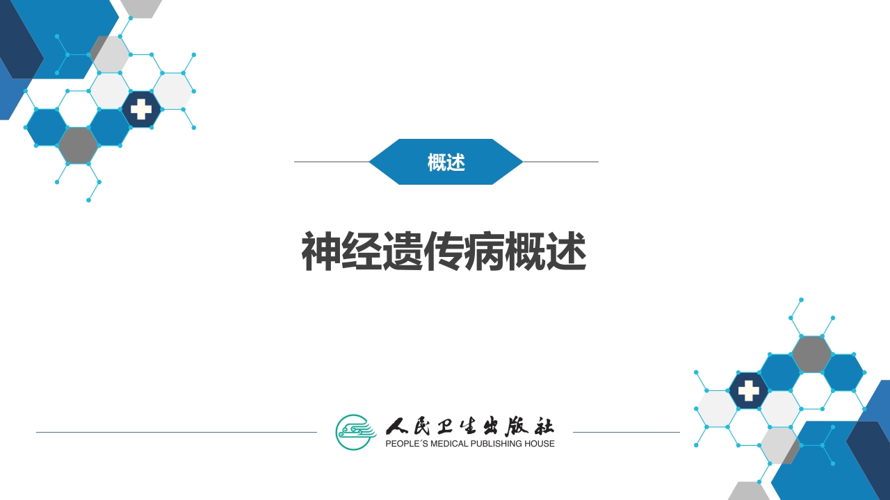 神经系统遗传性疾病