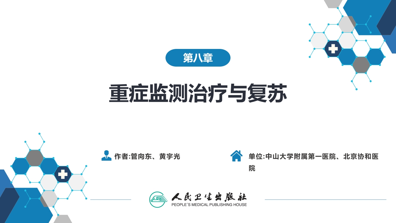 第八章 第二节 心肺脑复苏