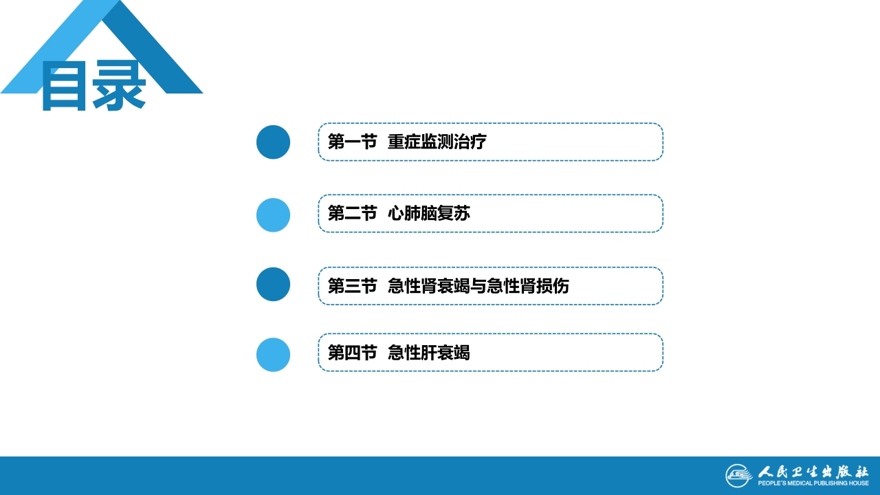 第八章 第二节 心肺脑复苏