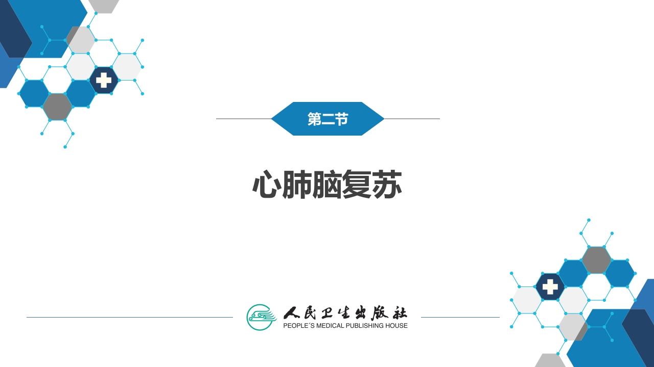 第八章 第二节 心肺脑复苏