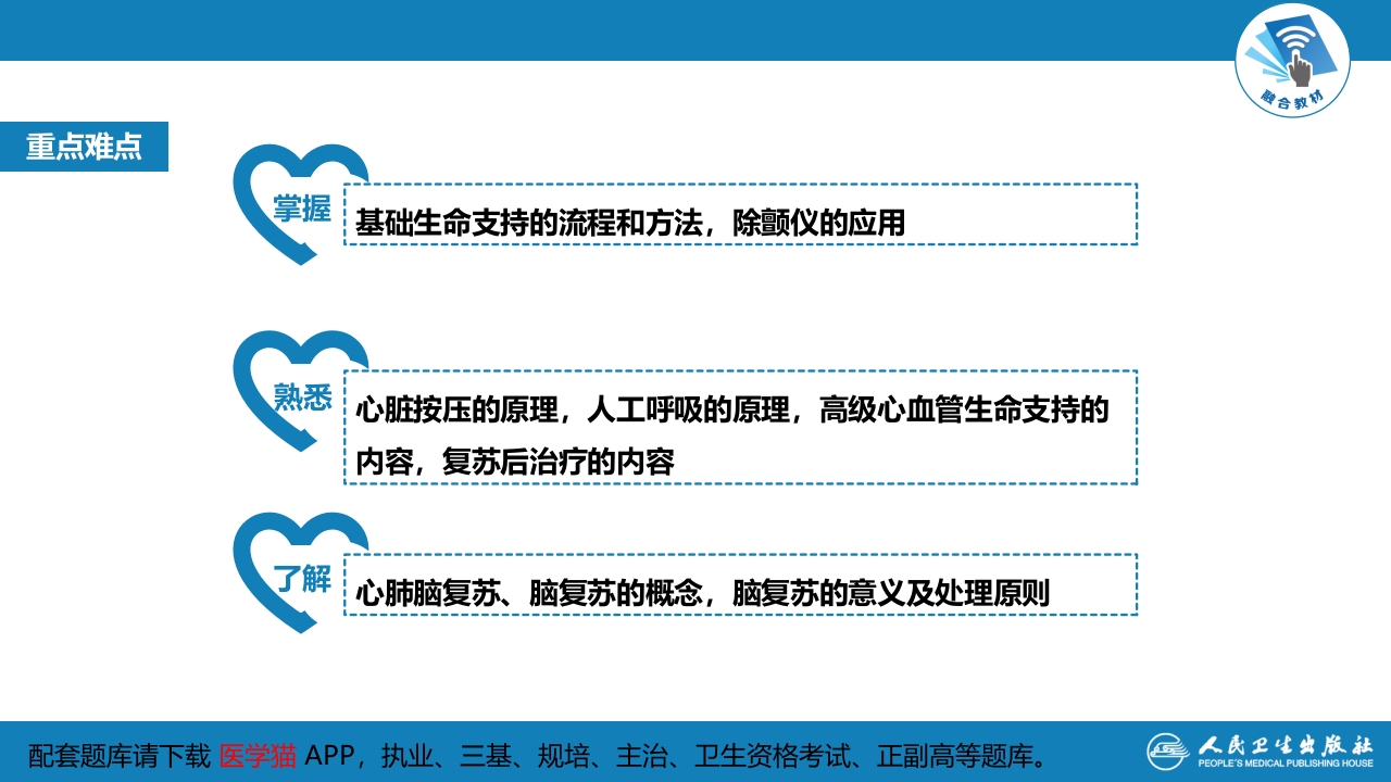 第八章 第二节 心肺脑复苏