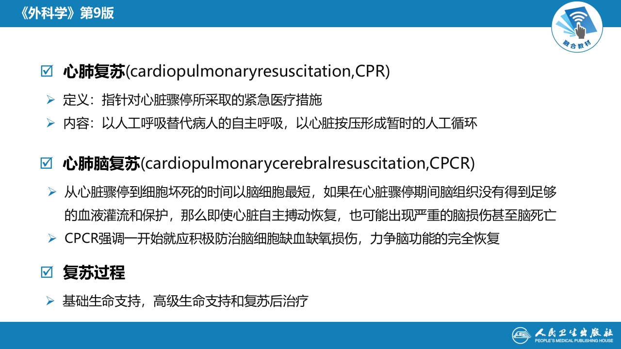 第八章 第二节 心肺脑复苏