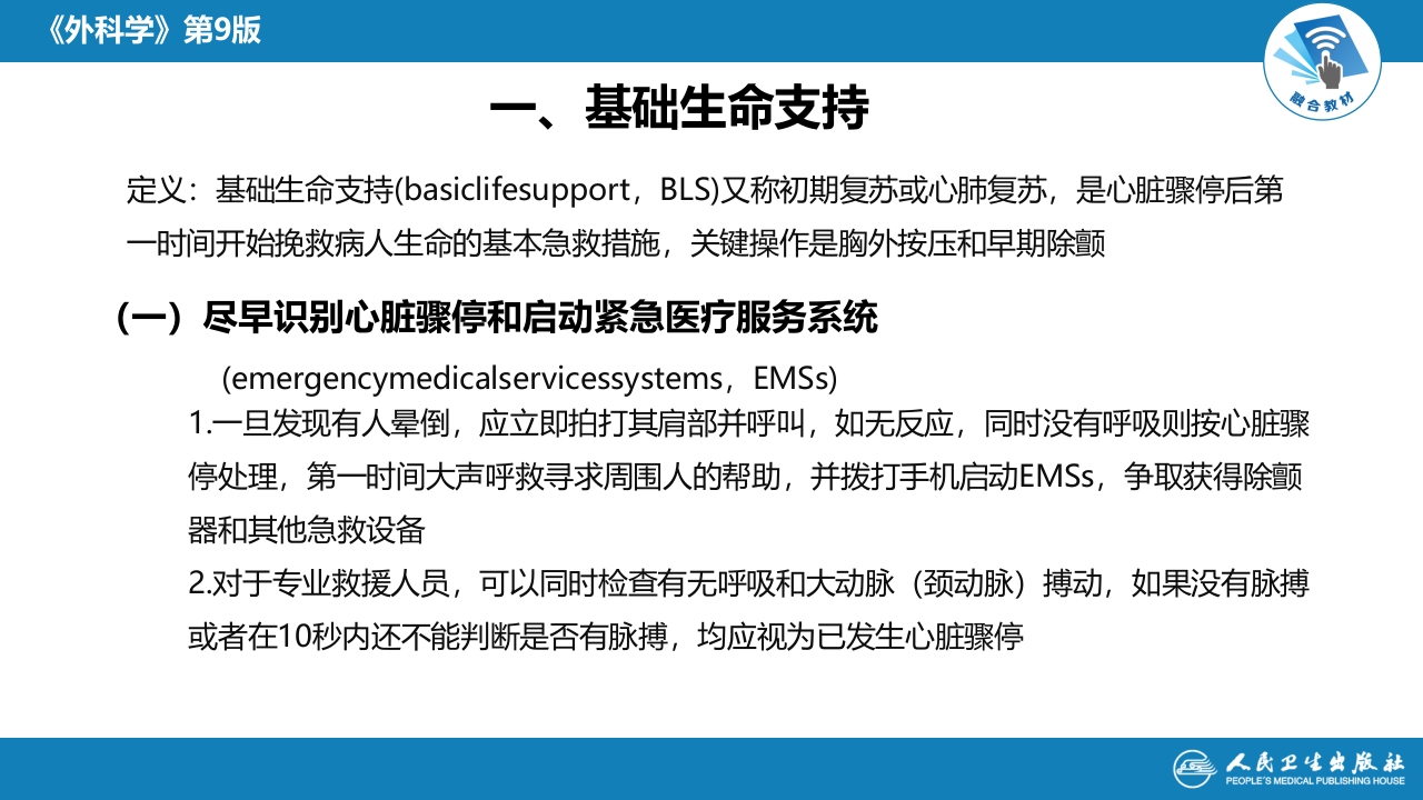 第八章 第二节 心肺脑复苏