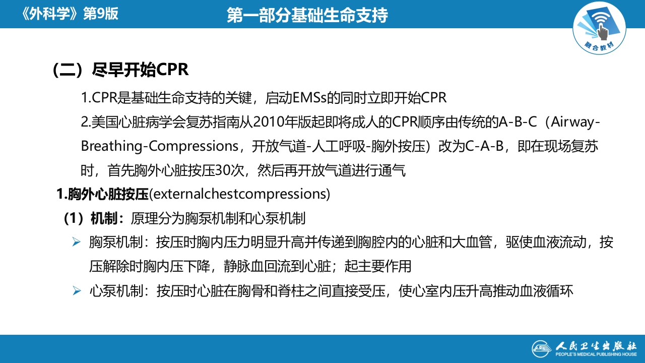第八章 第二节 心肺脑复苏