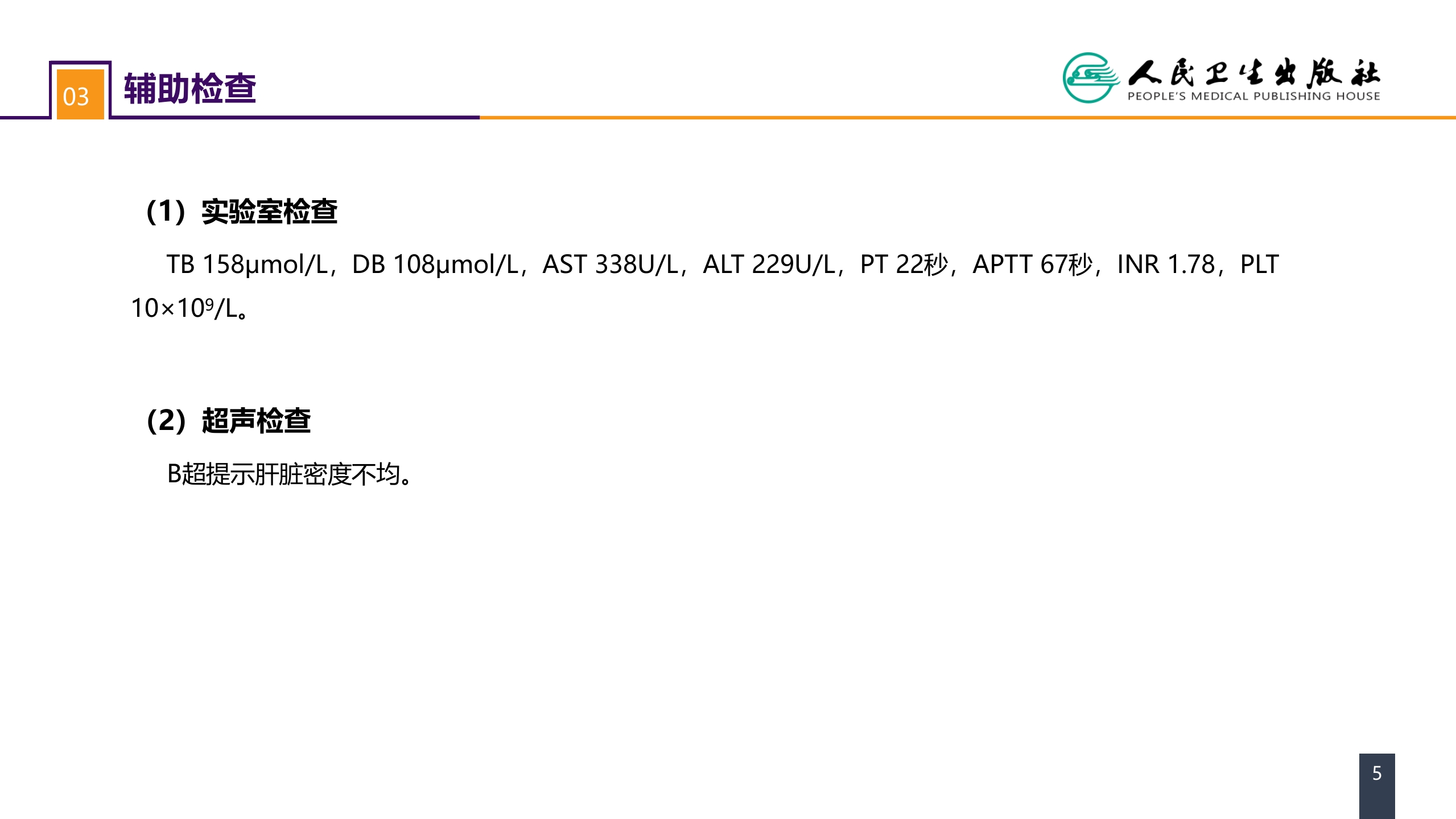 第八章 案例分析-急性肝衰竭