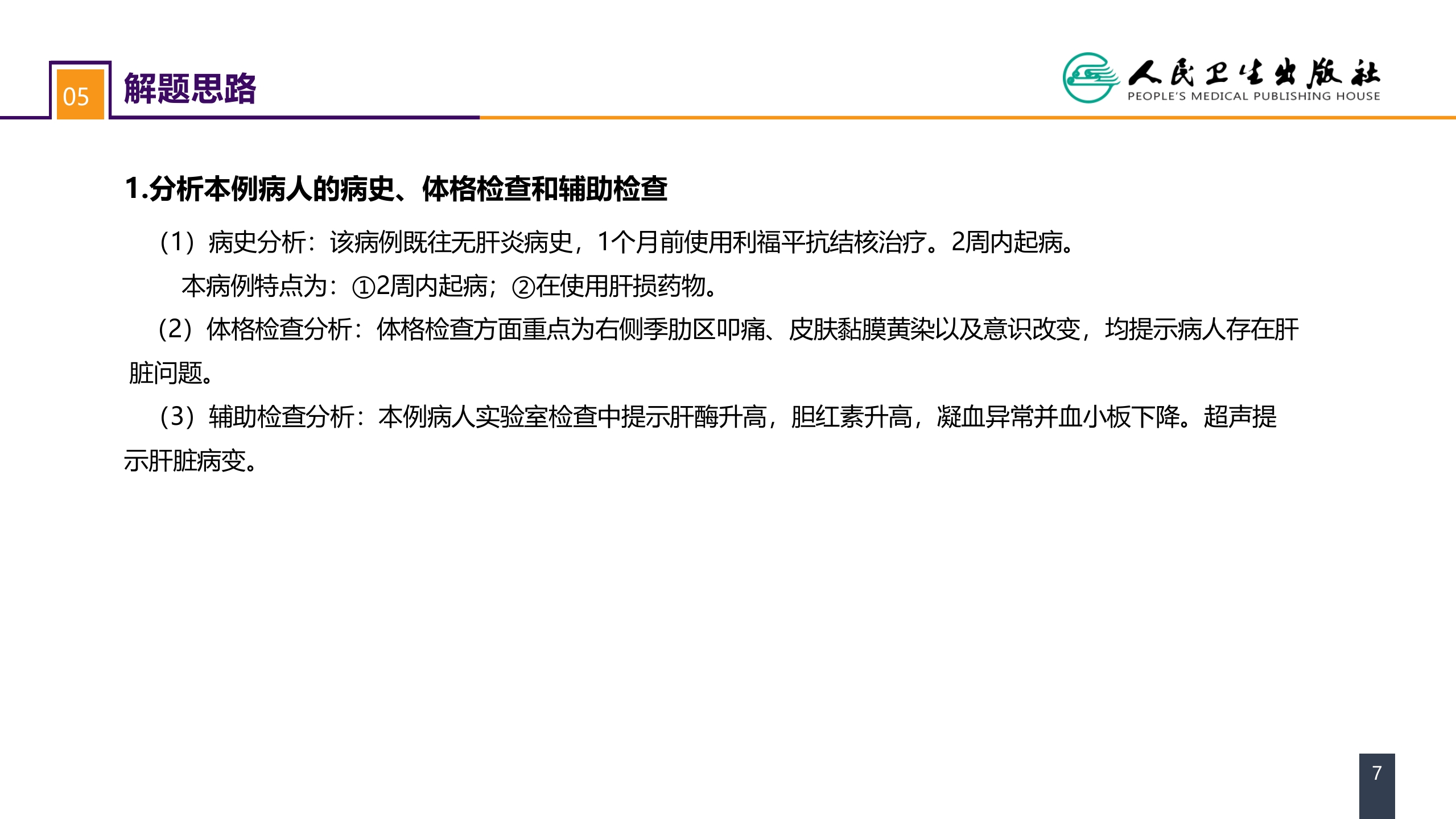 第八章 案例分析-急性肝衰竭