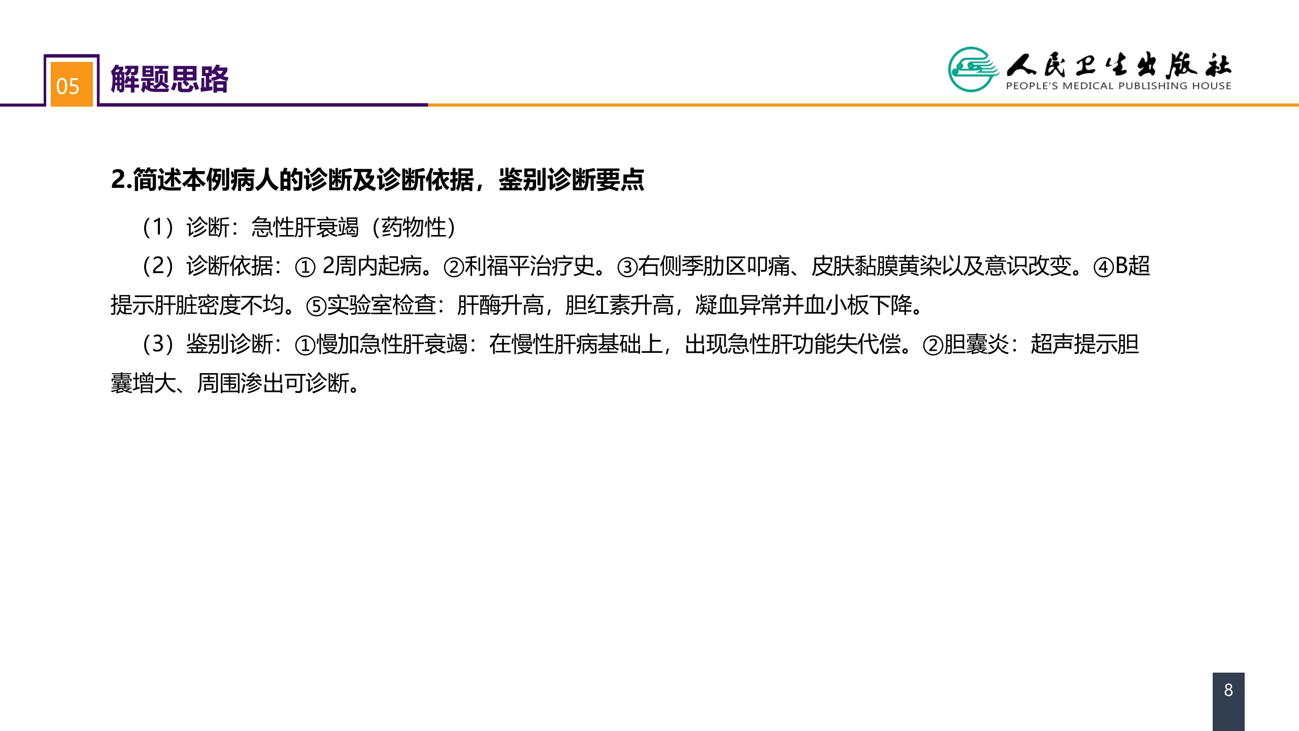 第八章 案例分析-急性肝衰竭