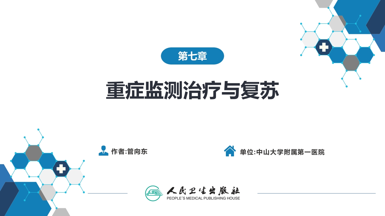 第八章 第四节 急性肝衰竭