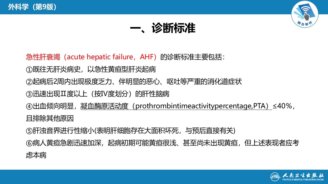 第八章 第四节 急性肝衰竭