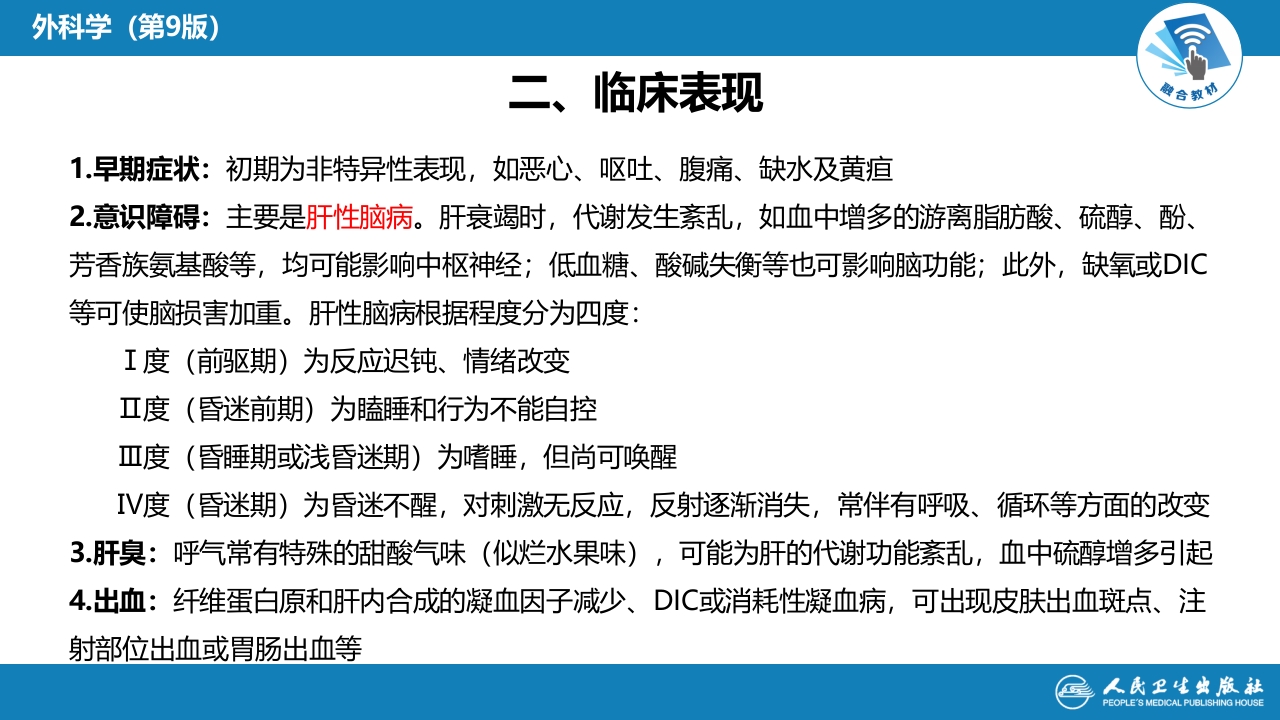 第八章 第四节 急性肝衰竭