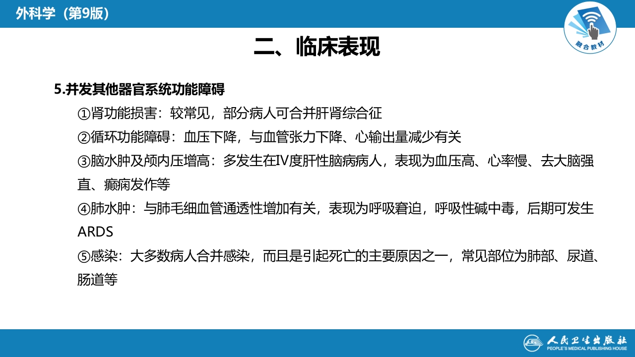 第八章 第四节 急性肝衰竭