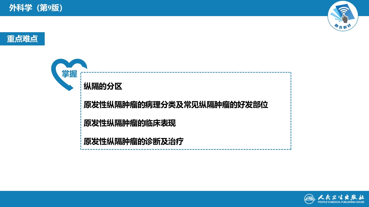 第二十八章 原发性纵隔肿瘤