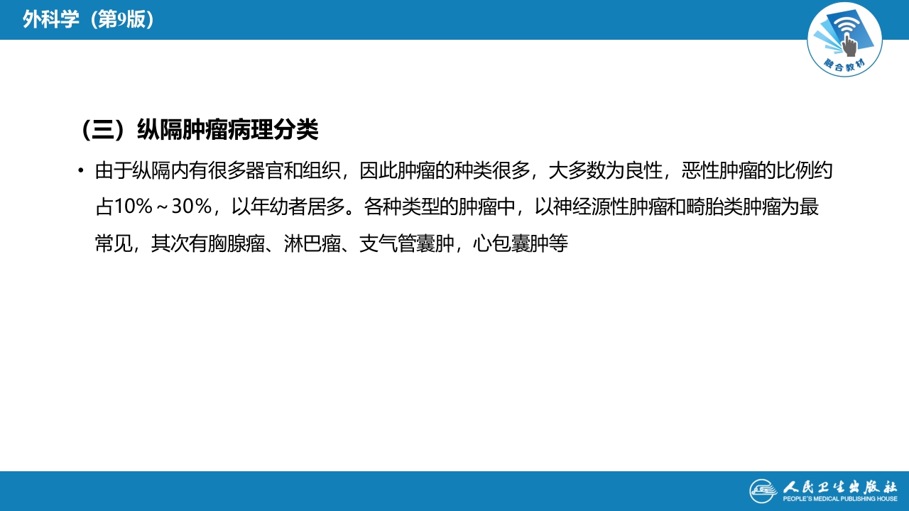 第二十八章 原发性纵隔肿瘤