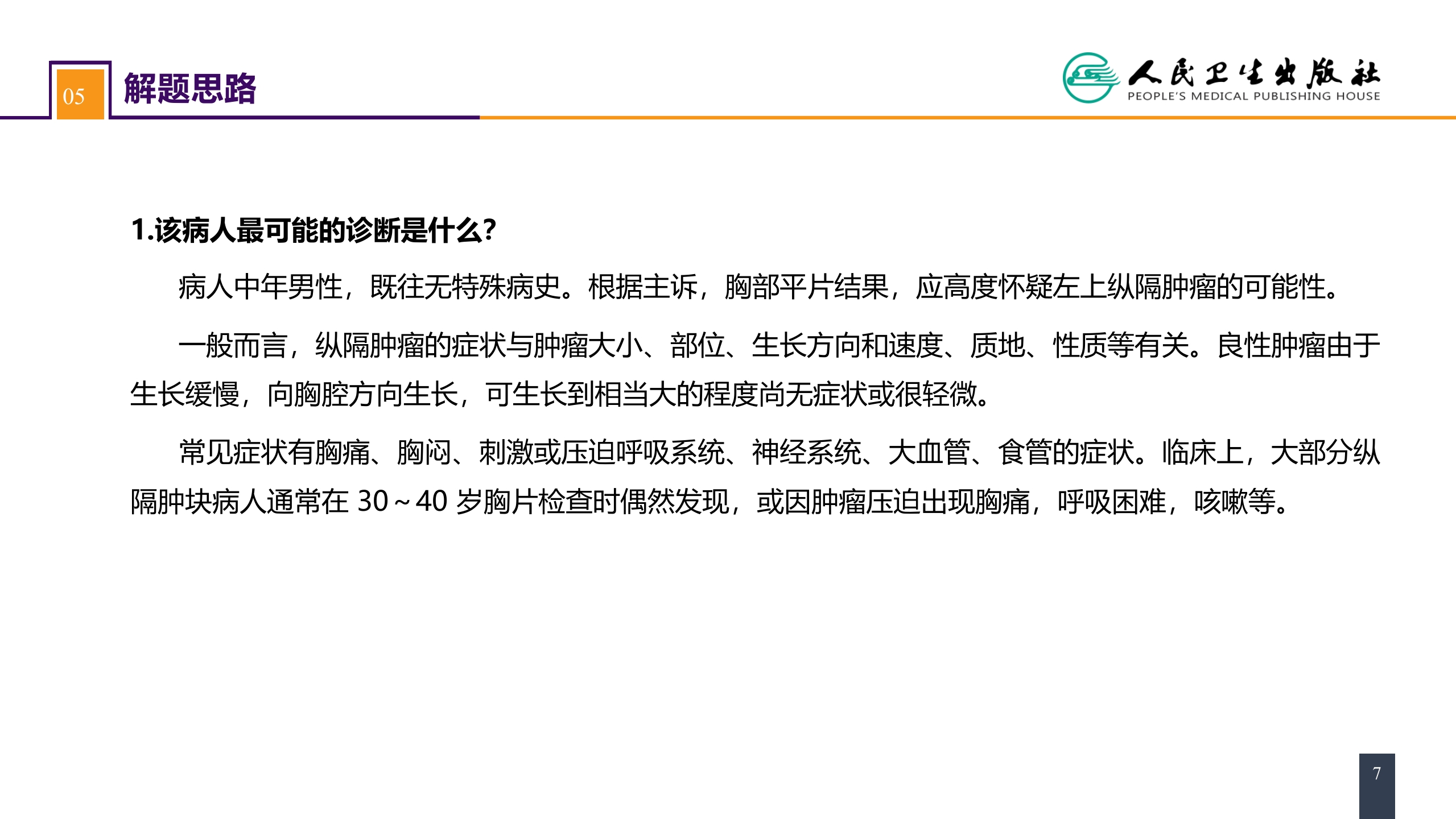 第二十八章 原发性纵隔肿瘤 案例分析-纵隔畸胎瘤