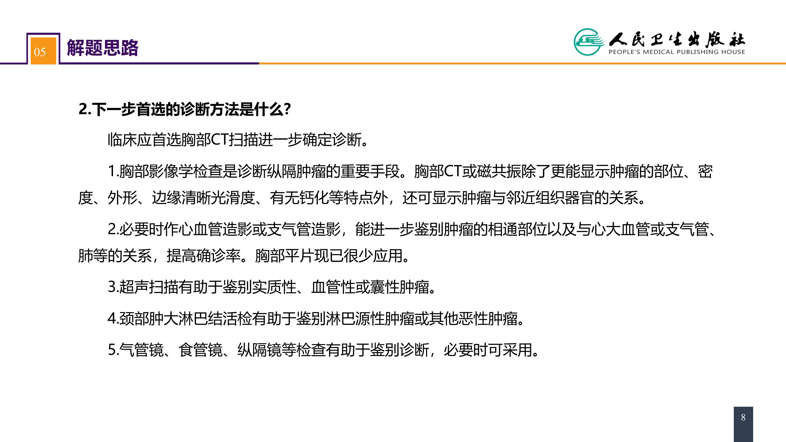 第二十八章 原发性纵隔肿瘤 案例分析-纵隔畸胎瘤