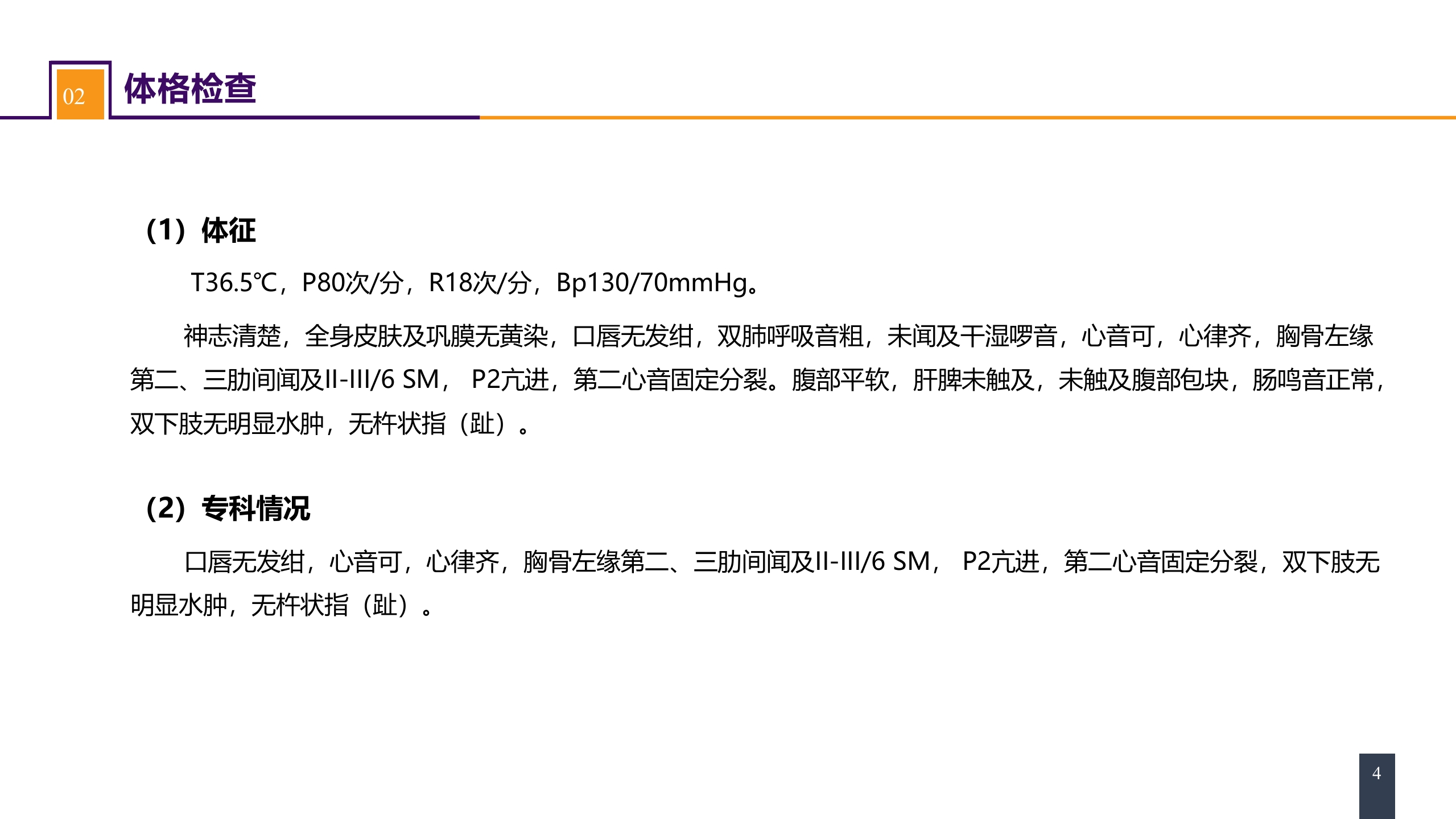 第二十九章 心脏疾病 案例分析-房间隔缺损