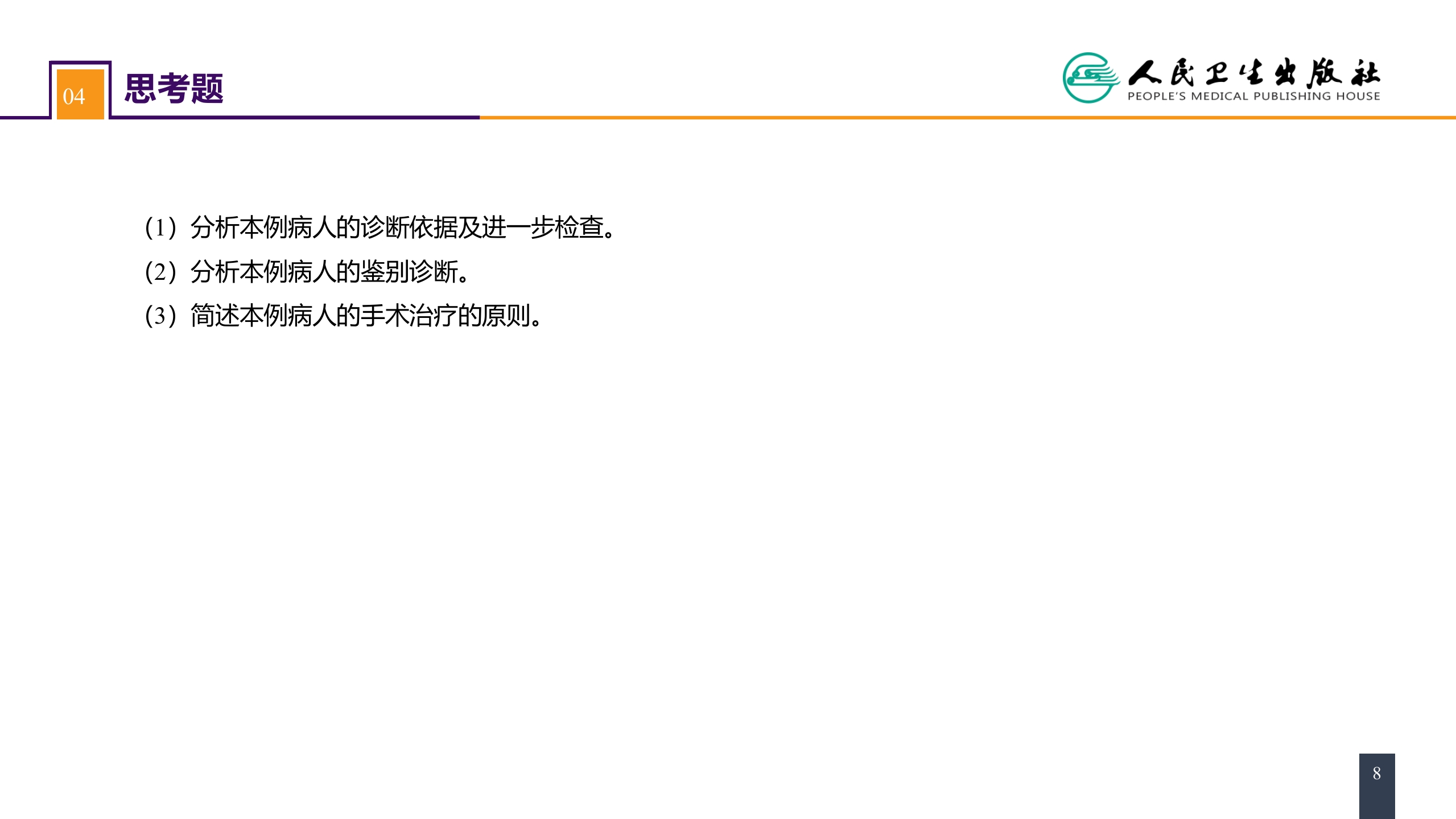 第二十九章 心脏疾病 案例分析-房间隔缺损