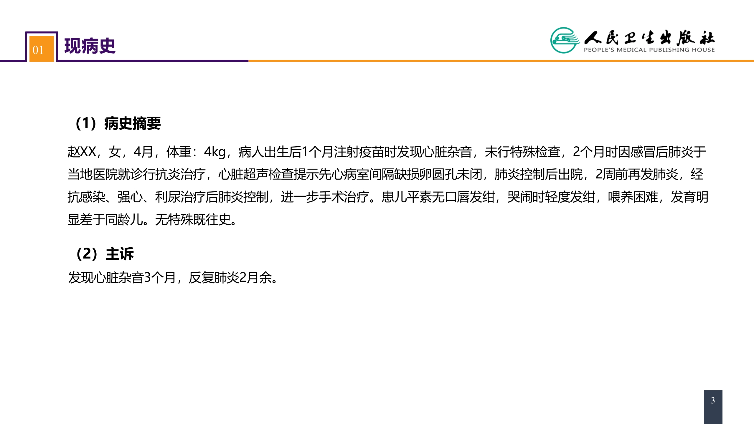 第二十九章 心脏疾病 案例分析-室间隔缺损