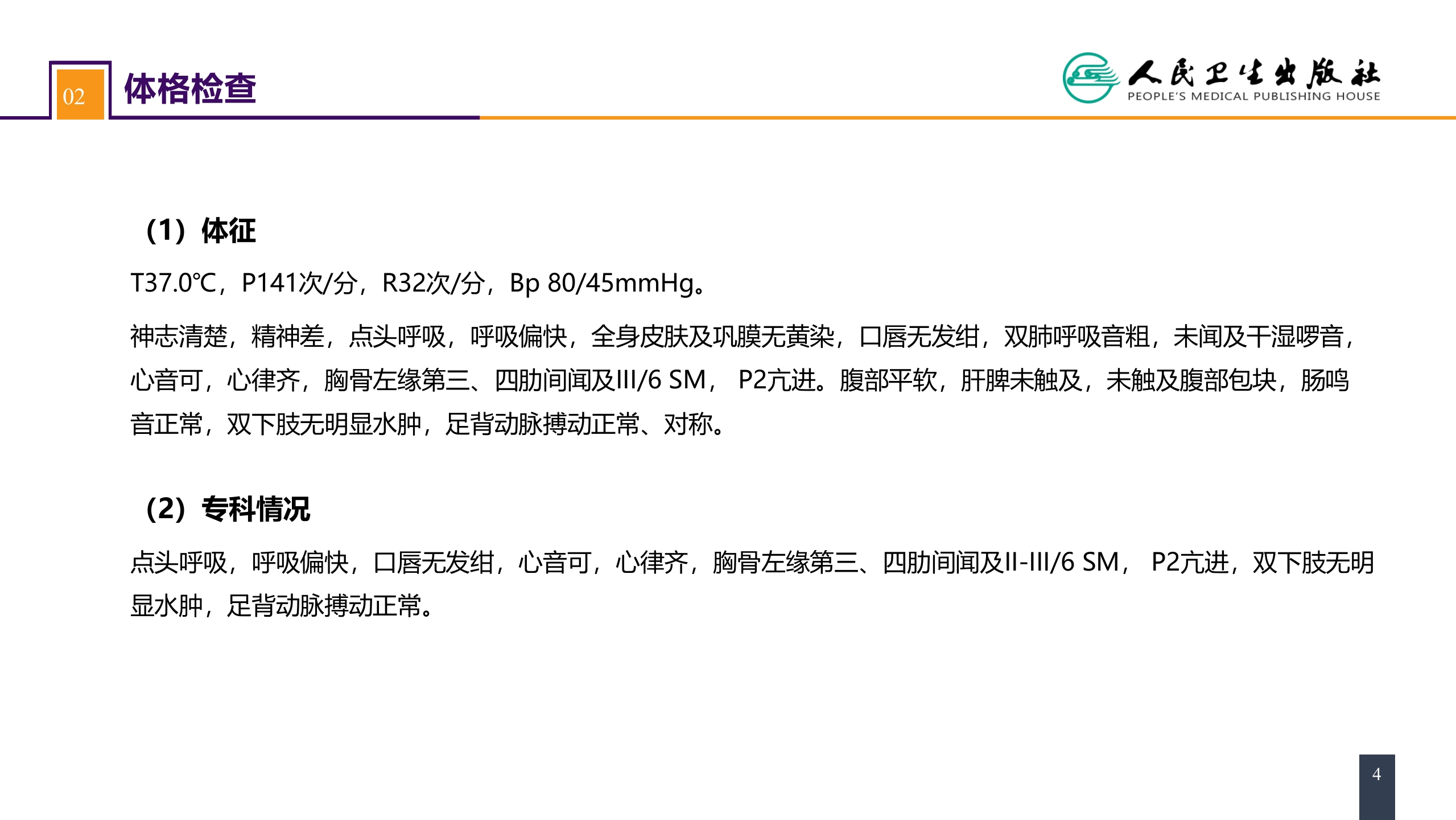 第二十九章 心脏疾病 案例分析-室间隔缺损