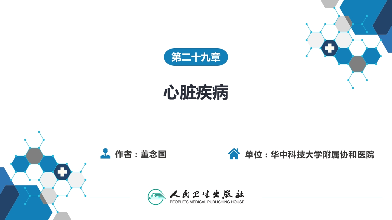 第二十九章 心脏疾病 第二节 先天性心脏病的外科治疗