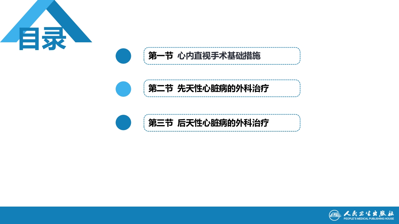 第二十九章 心脏疾病 第二节 先天性心脏病的外科治疗
