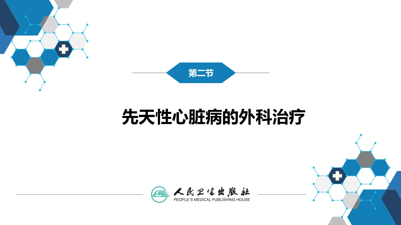 第二十九章 心脏疾病 第二节 先天性心脏病的外科治疗