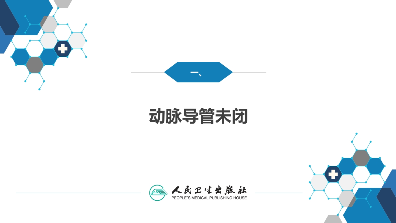 第二十九章 心脏疾病 第二节 先天性心脏病的外科治疗