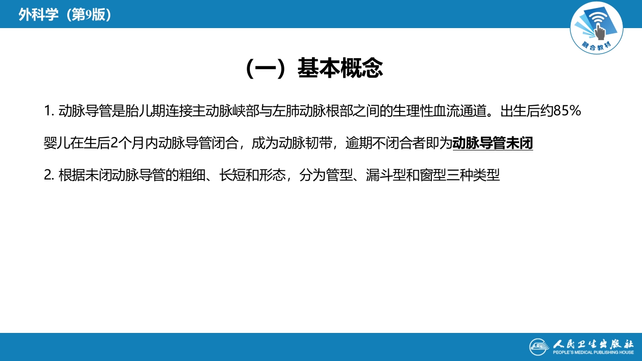 第二十九章 心脏疾病 第二节 先天性心脏病的外科治疗