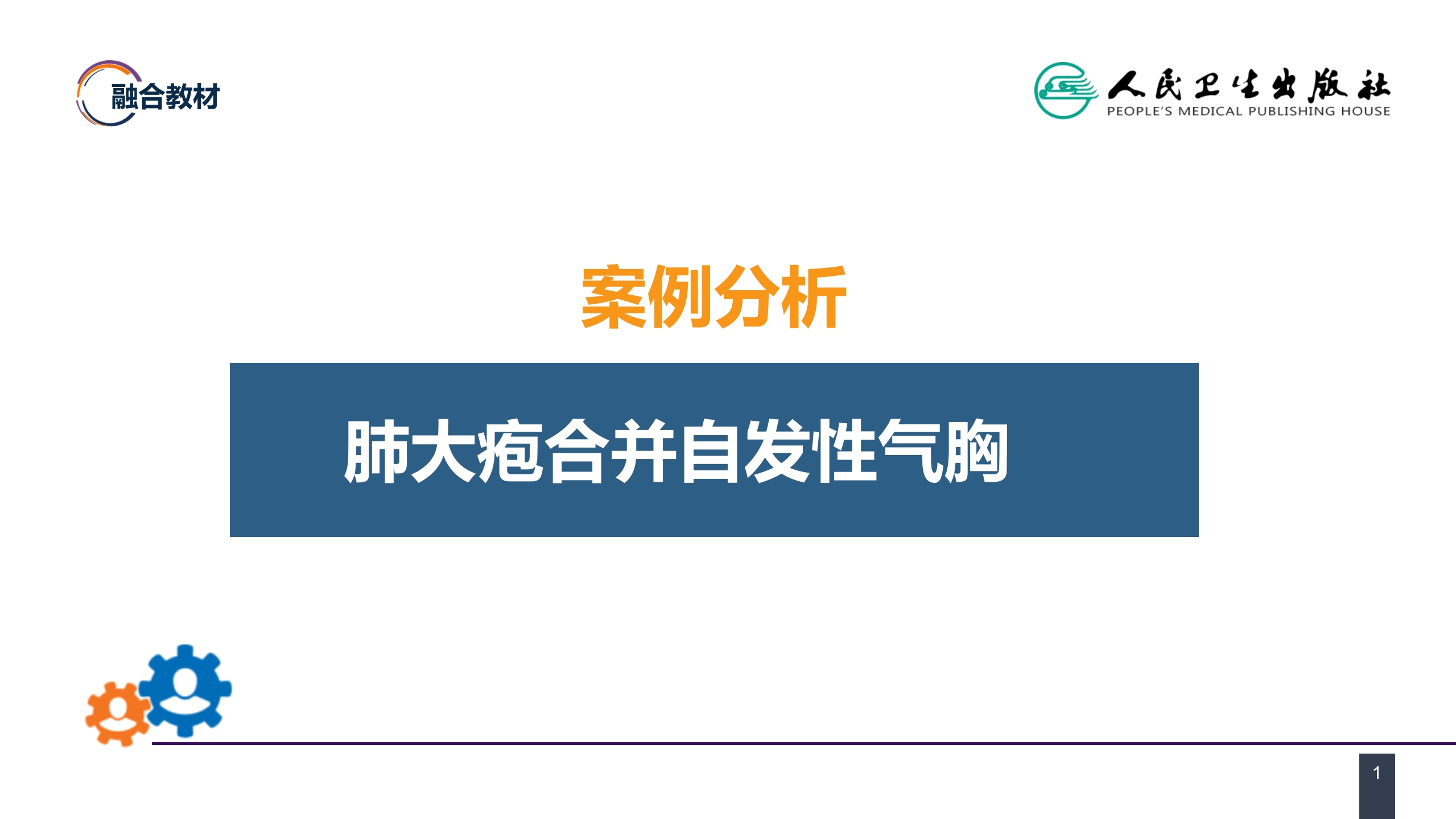 第二十六章 肺部疾病 案例分析-肺大疱合并自发性气胸