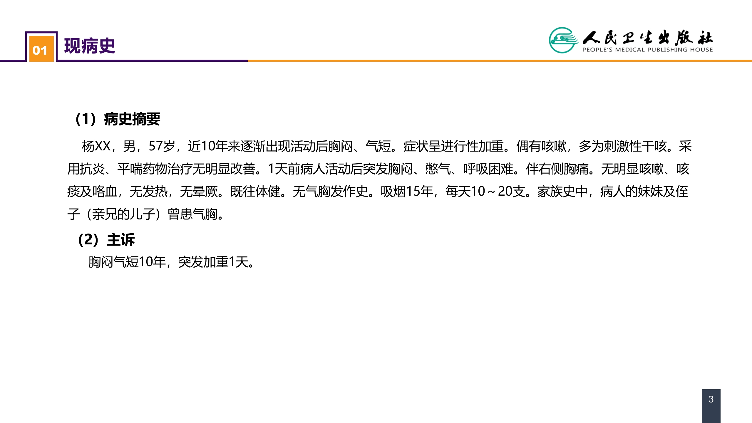 第二十六章 肺部疾病 案例分析-肺大疱合并自发性气胸
