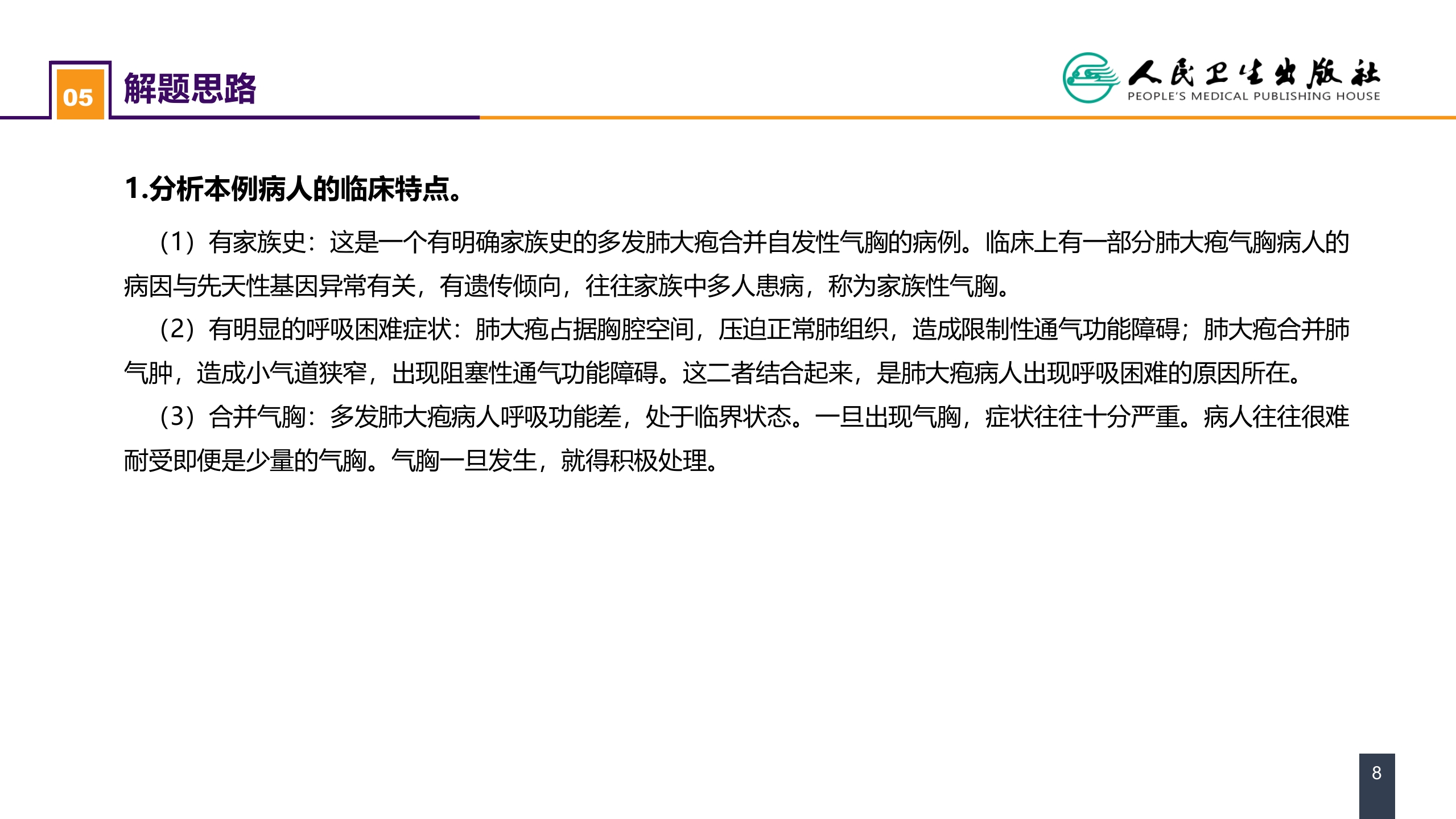 第二十六章 肺部疾病 案例分析-肺大疱合并自发性气胸
