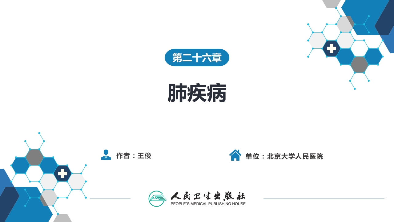 第二十六章 肺疾病