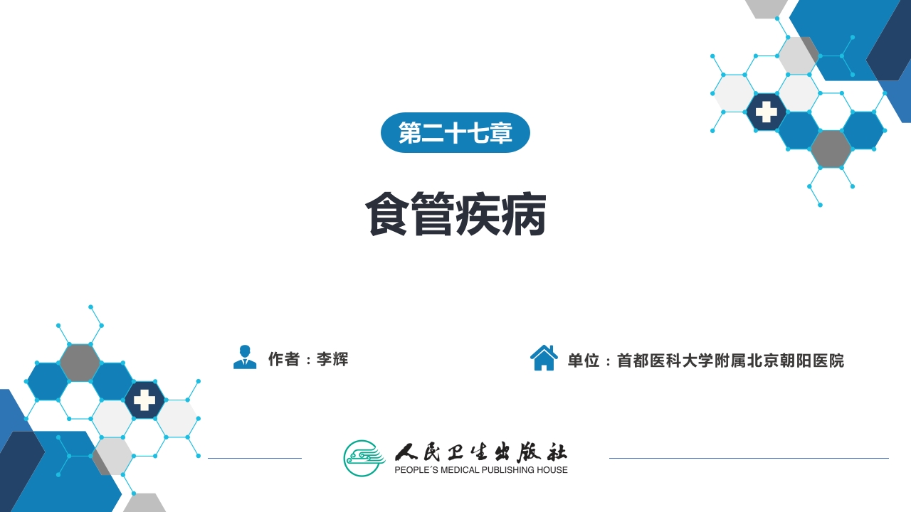 第二十七章 食管疾病