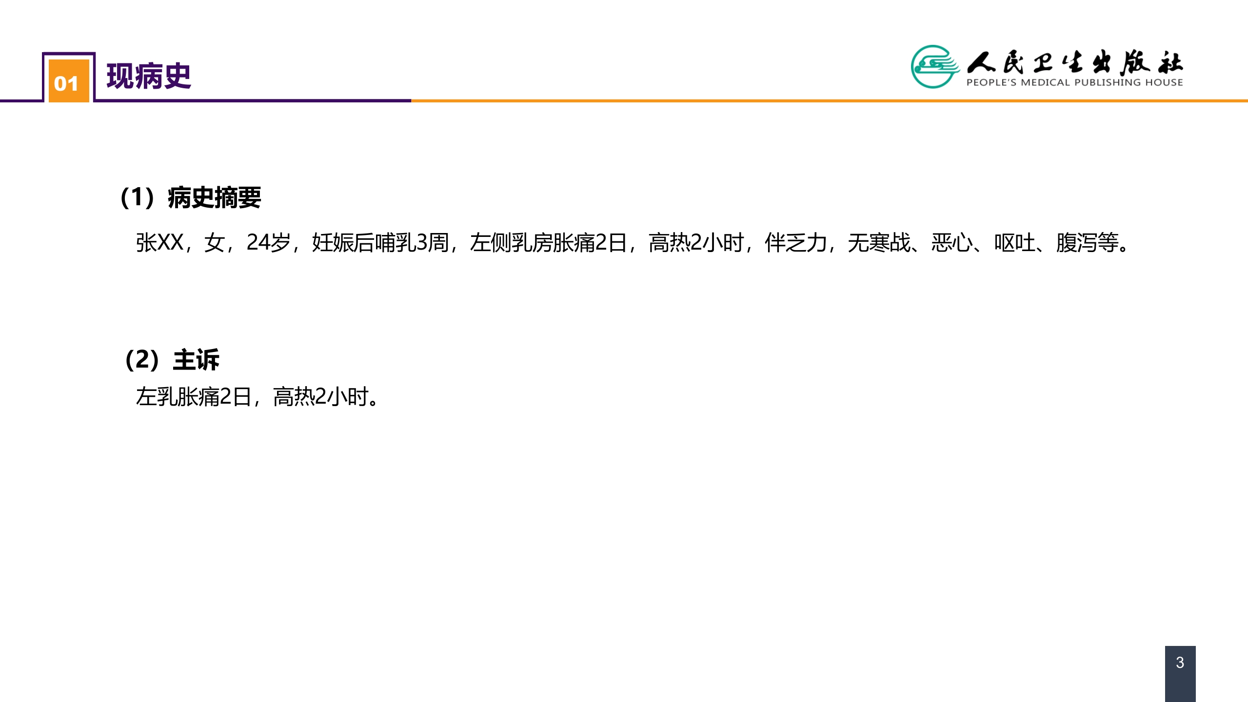 第二十三章 乳房疾病 案例分析-急性乳腺炎