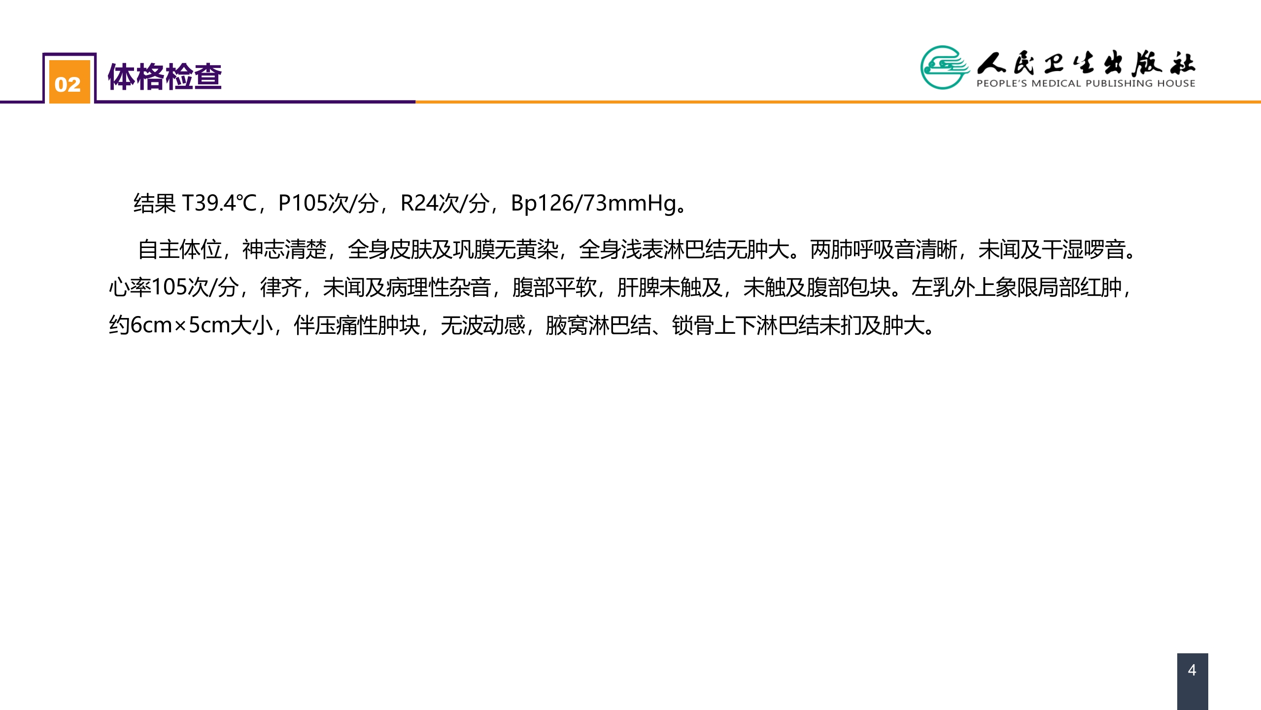 第二十三章 乳房疾病 案例分析-急性乳腺炎