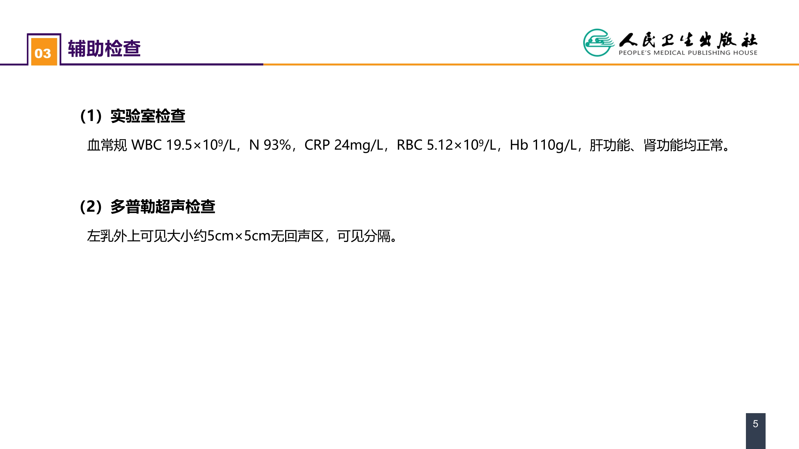 第二十三章 乳房疾病 案例分析-急性乳腺炎