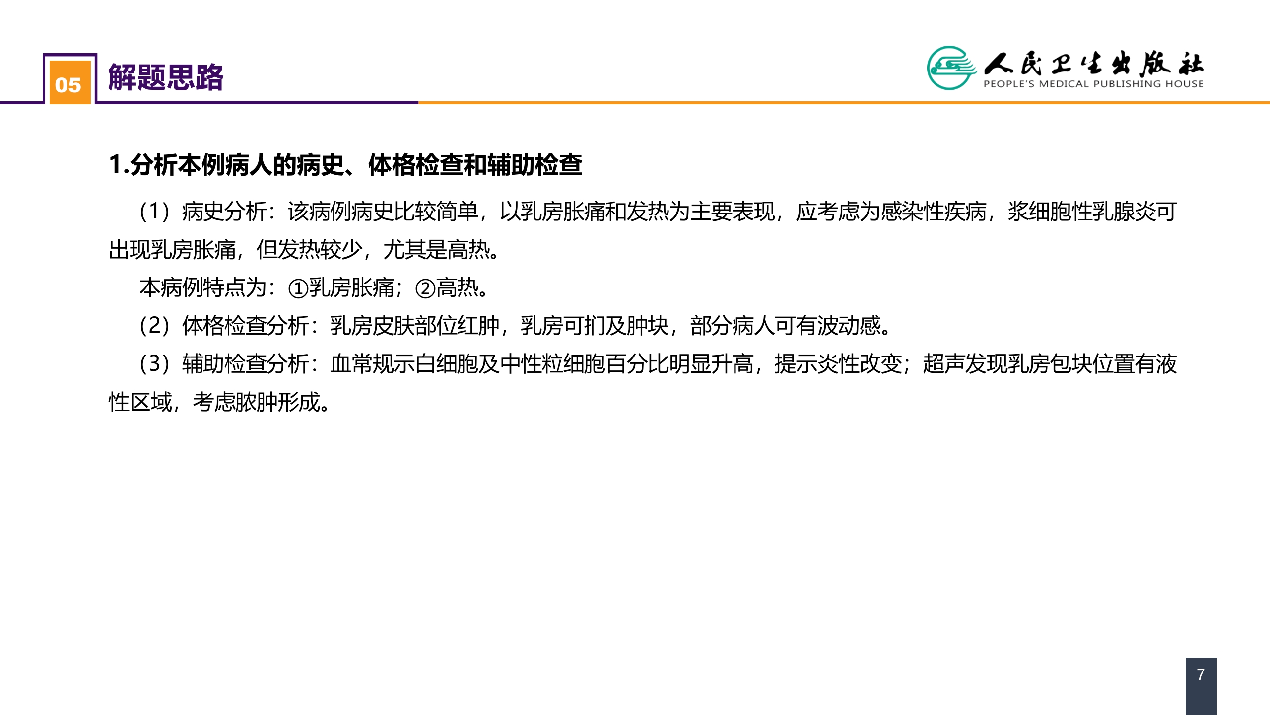 第二十三章 乳房疾病 案例分析-急性乳腺炎