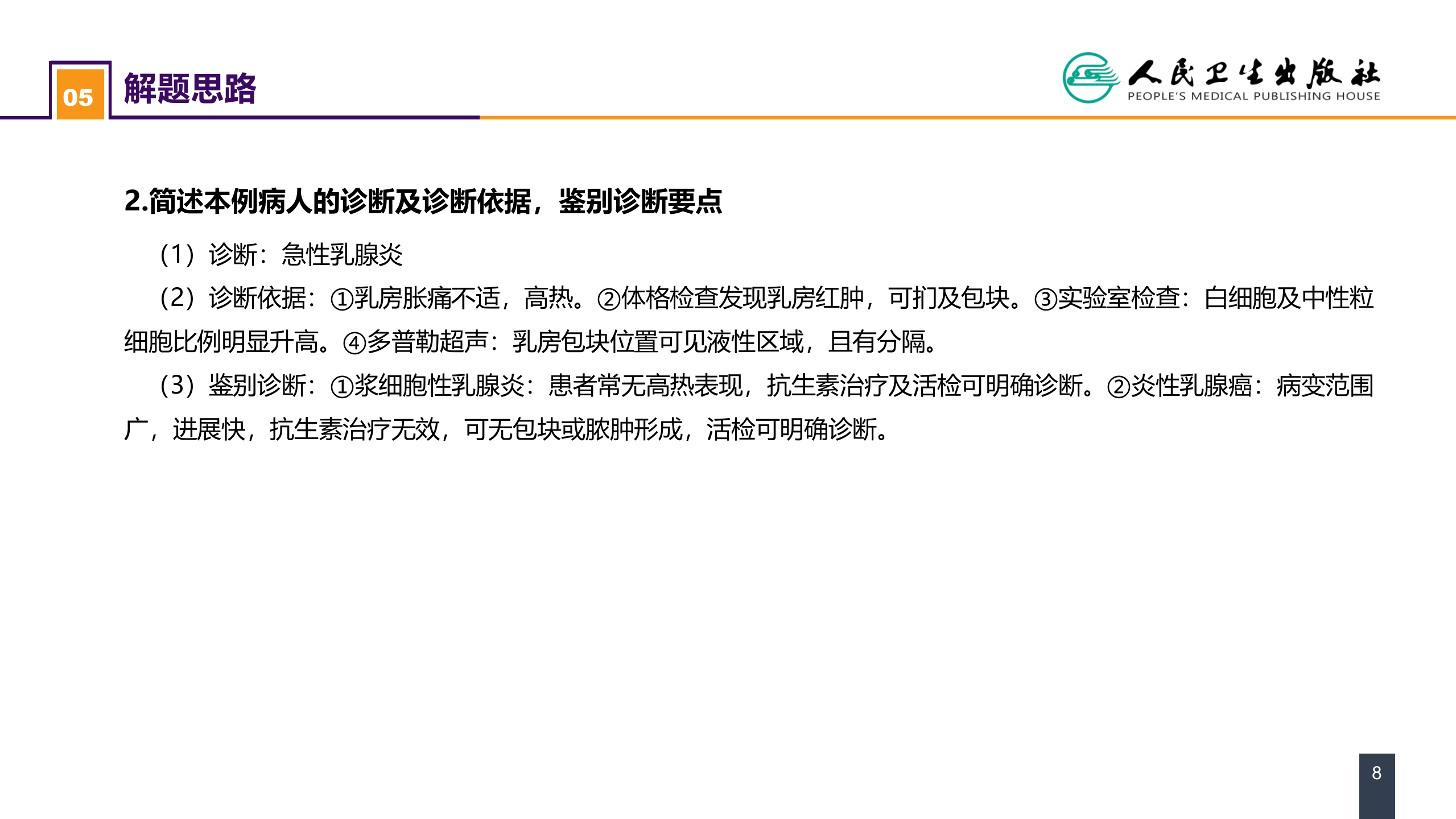 第二十三章 乳房疾病 案例分析-急性乳腺炎