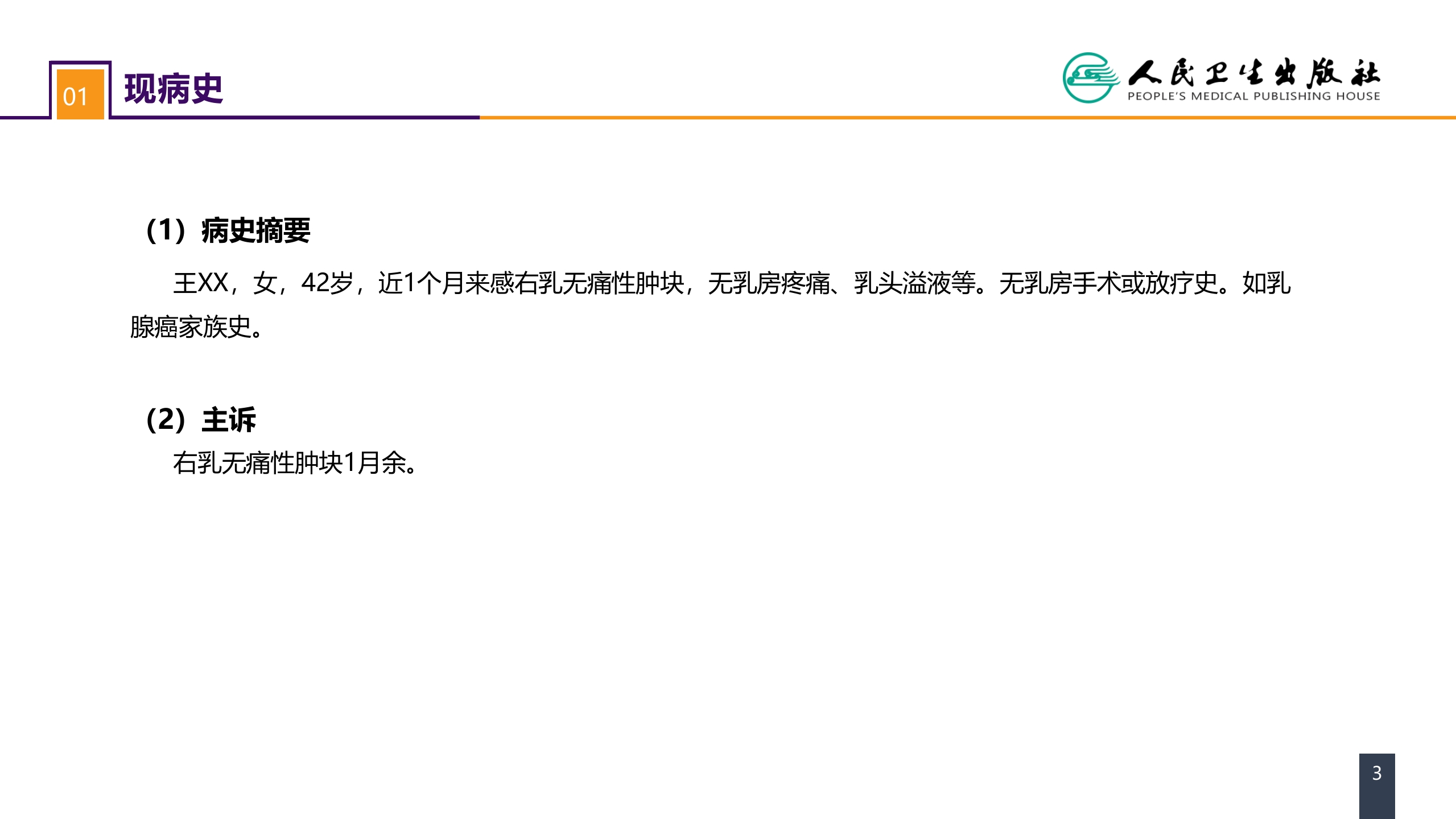 第二十三章 乳房疾病 案例分析-乳腺癌