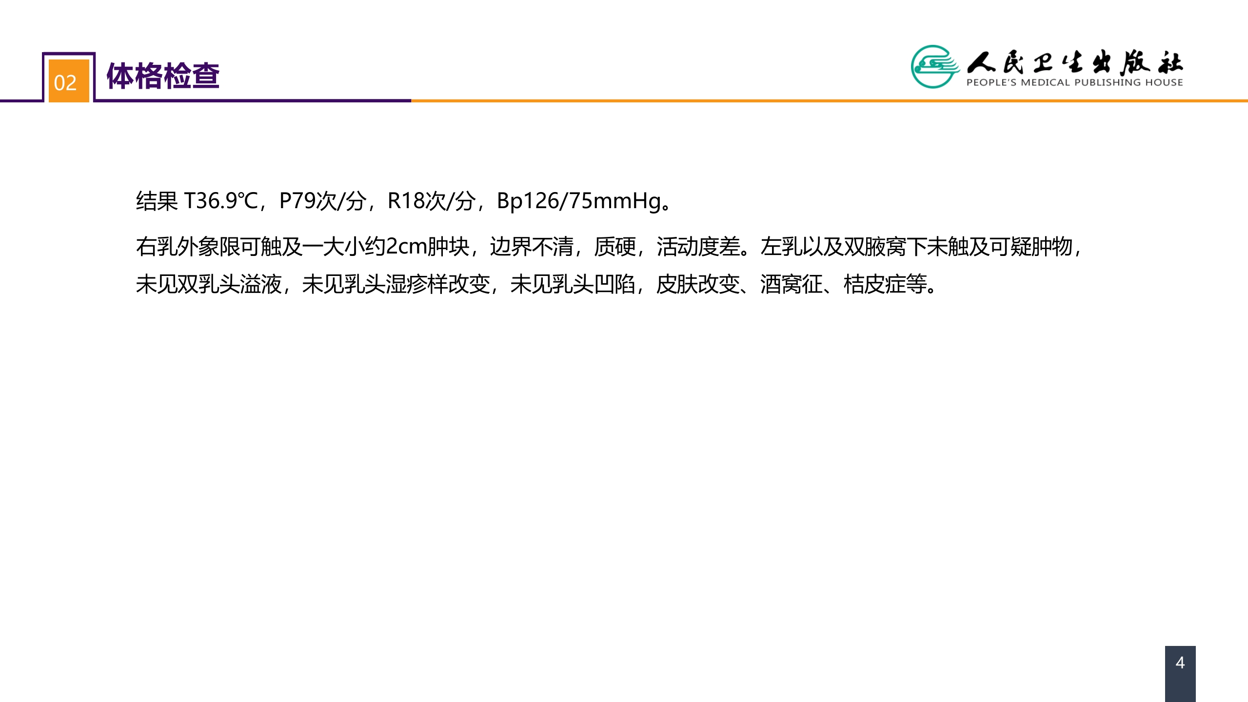 第二十三章 乳房疾病 案例分析-乳腺癌