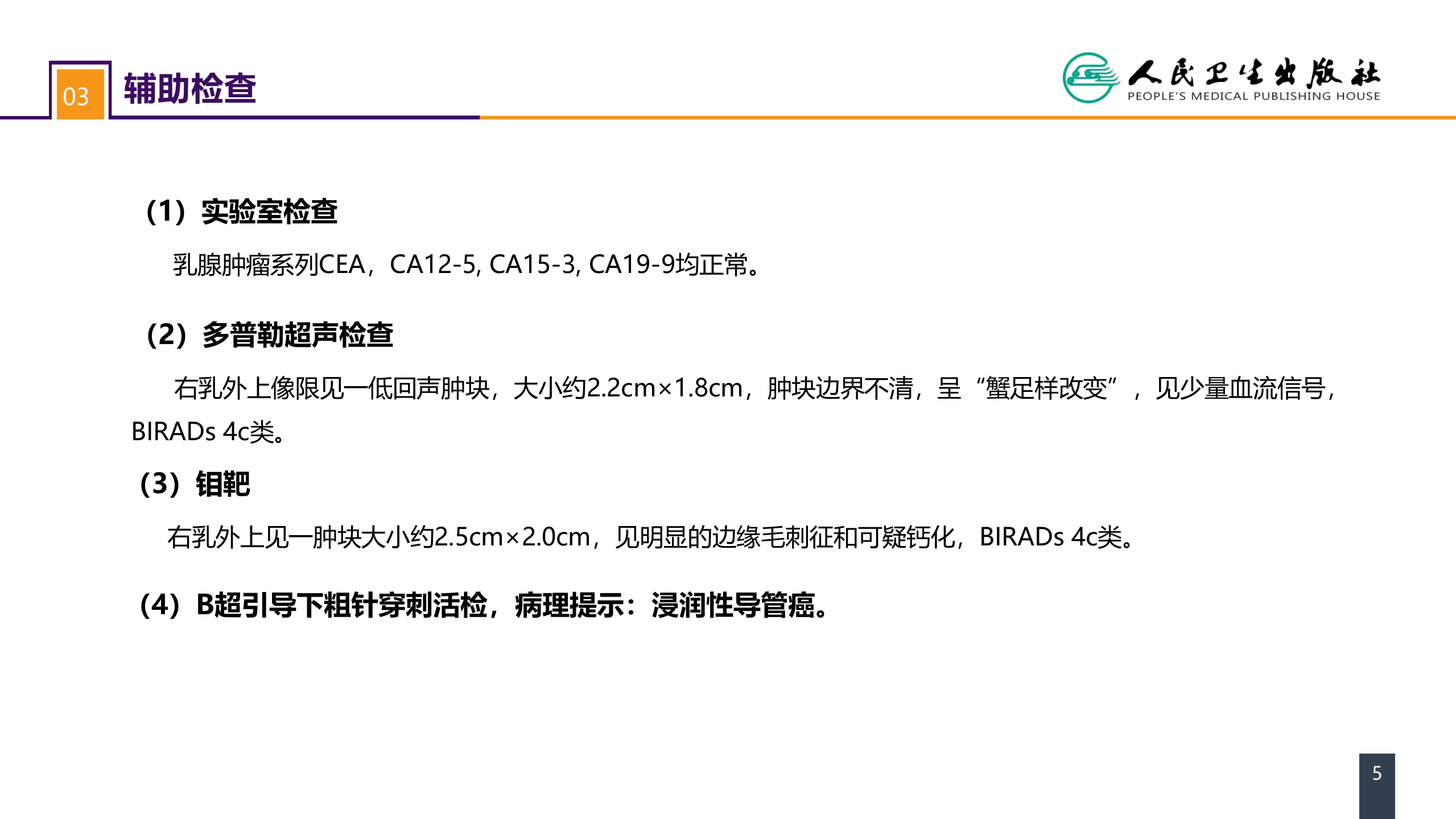 第二十三章 乳房疾病 案例分析-乳腺癌