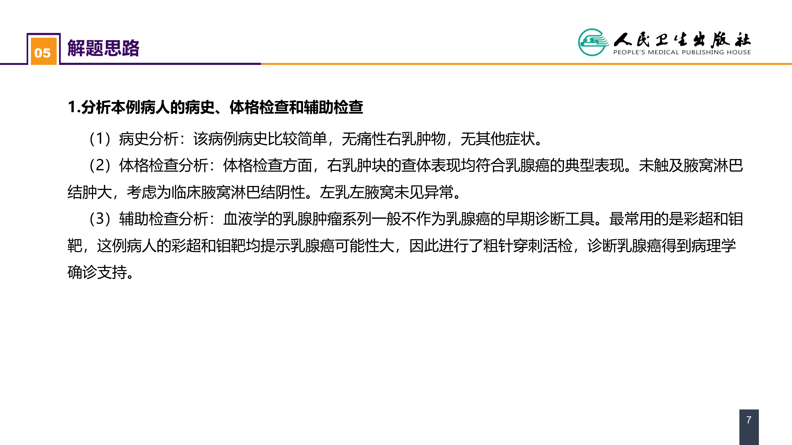 第二十三章 乳房疾病 案例分析-乳腺癌