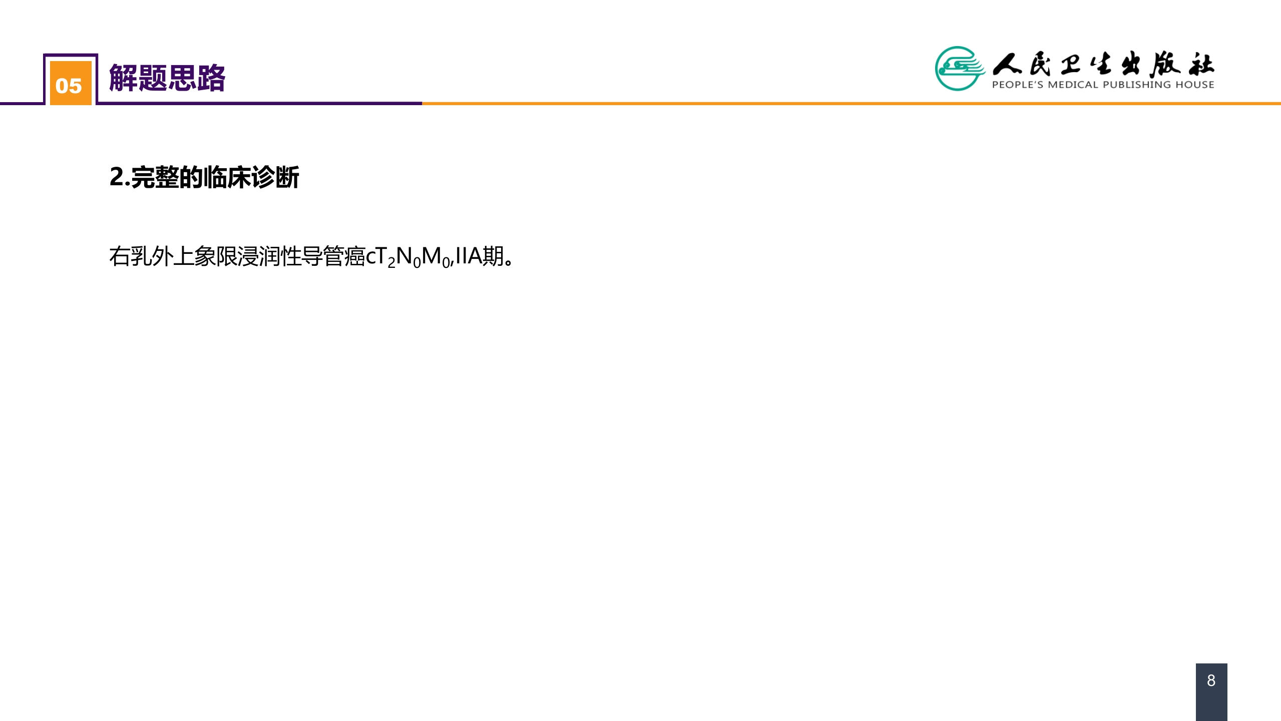 第二十三章 乳房疾病 案例分析-乳腺癌