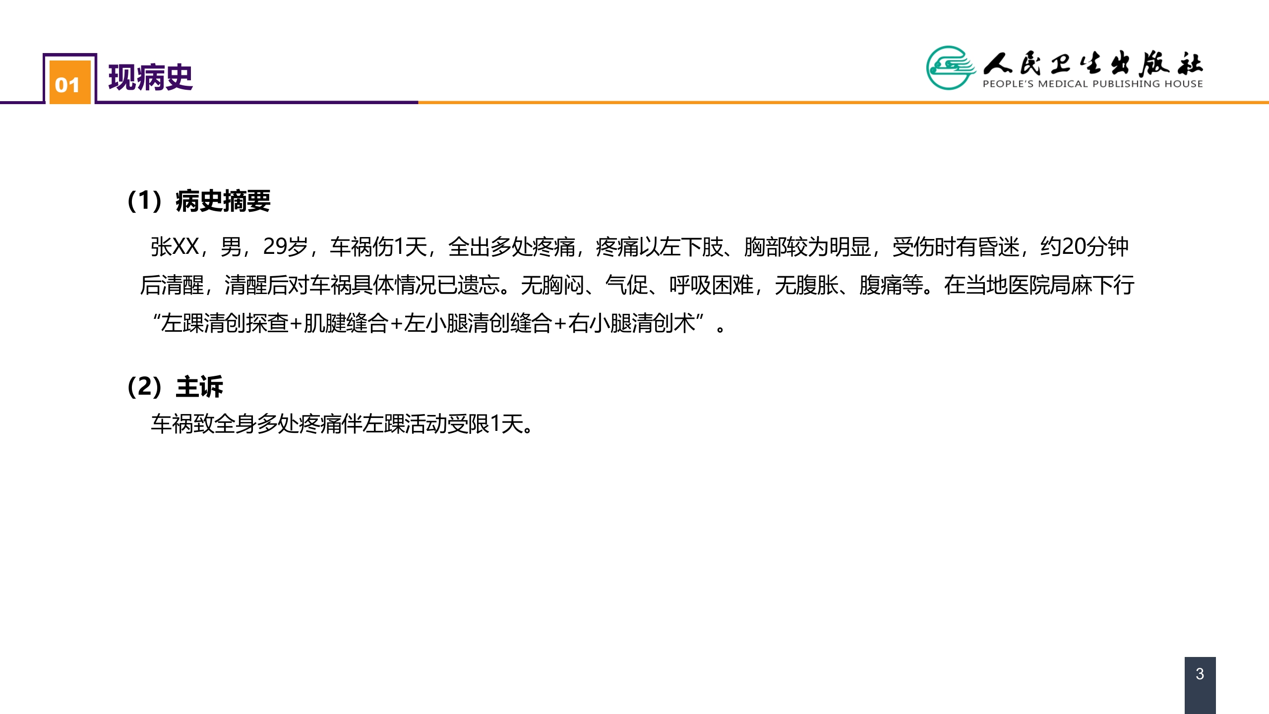 第二十四章 胸部损伤 案例分析-心脏外伤