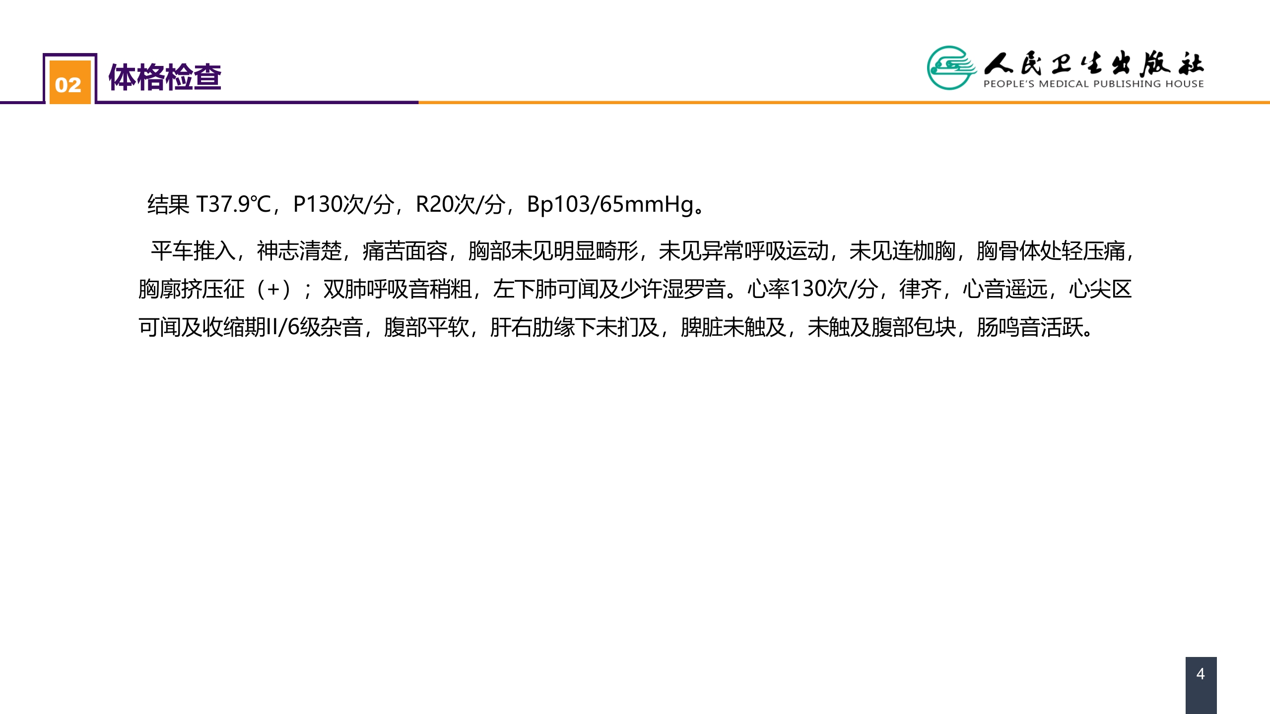 第二十四章 胸部损伤 案例分析-心脏外伤