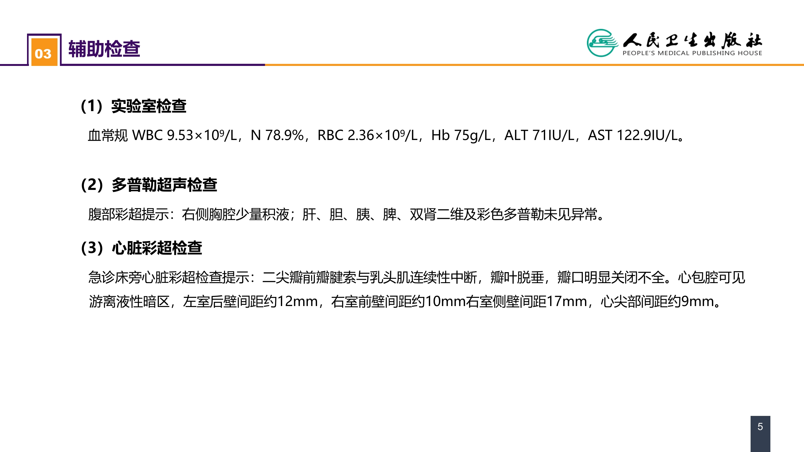 第二十四章 胸部损伤 案例分析-心脏外伤